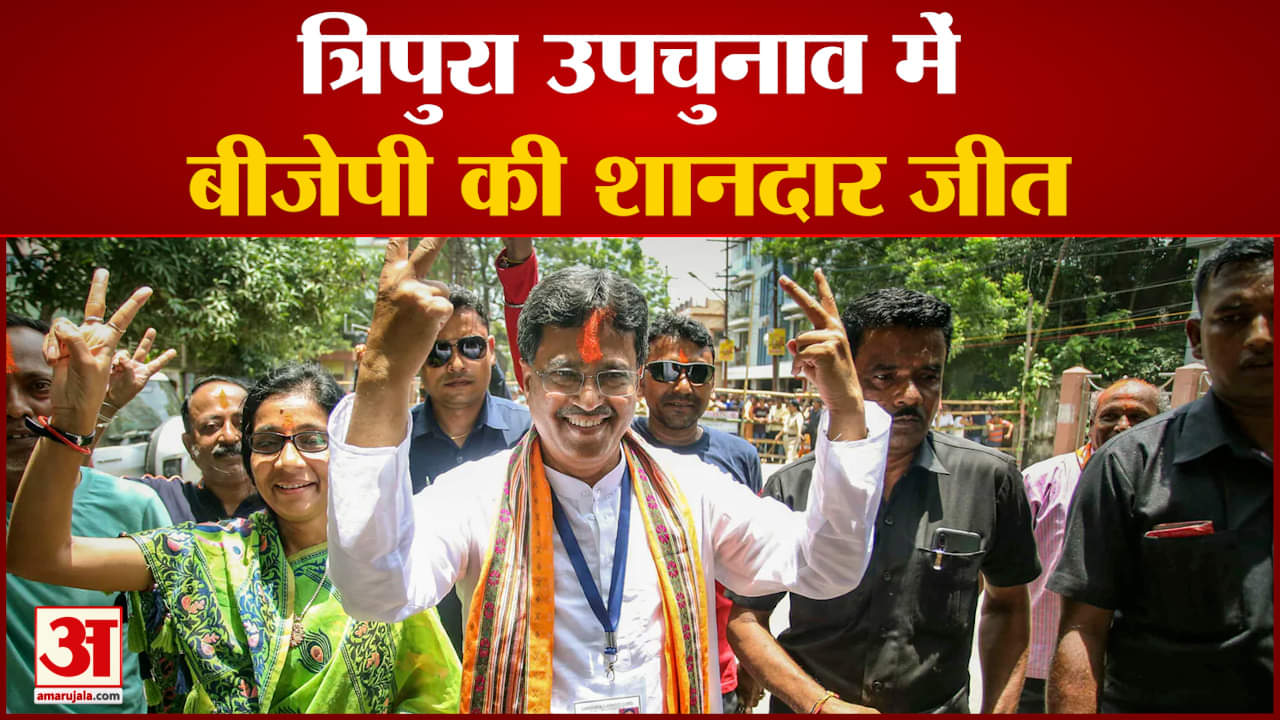 tripura: त्रिपुरा उपचुनाव में बीजेपी की शानदार जीत बारदोवाली टाउन से जीते मुख्यमंत्री माणिक साहा