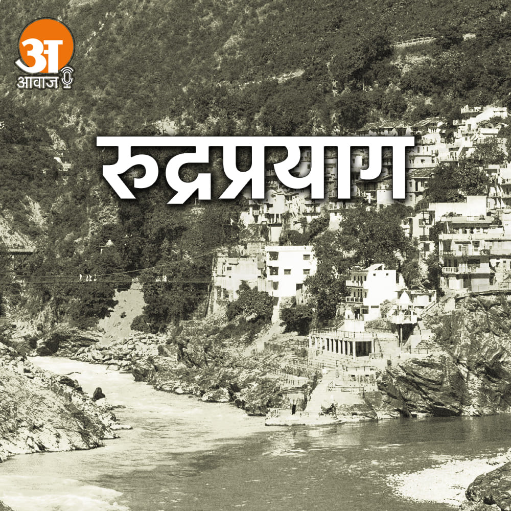 Rudraprayag Ki Awaaz