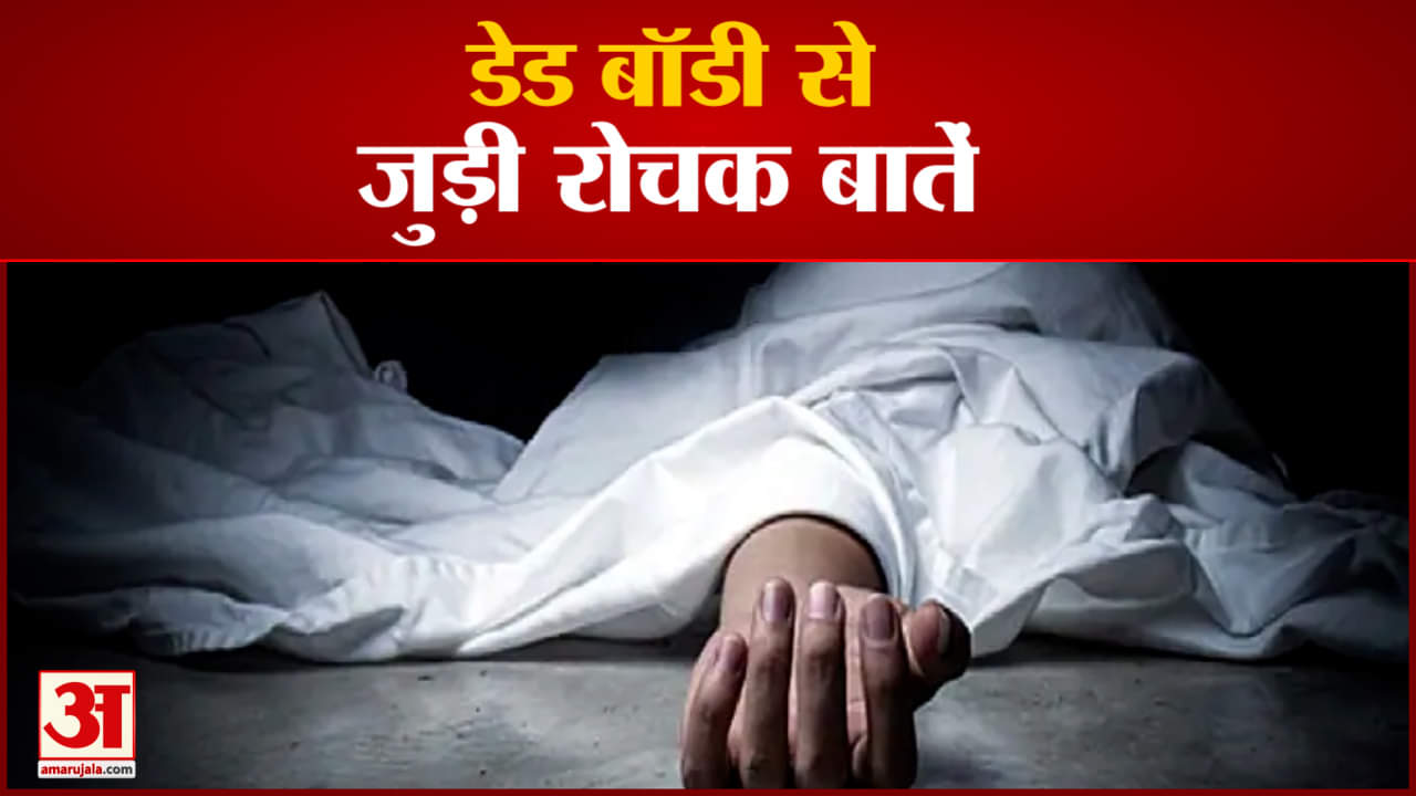 डेड बॉडी