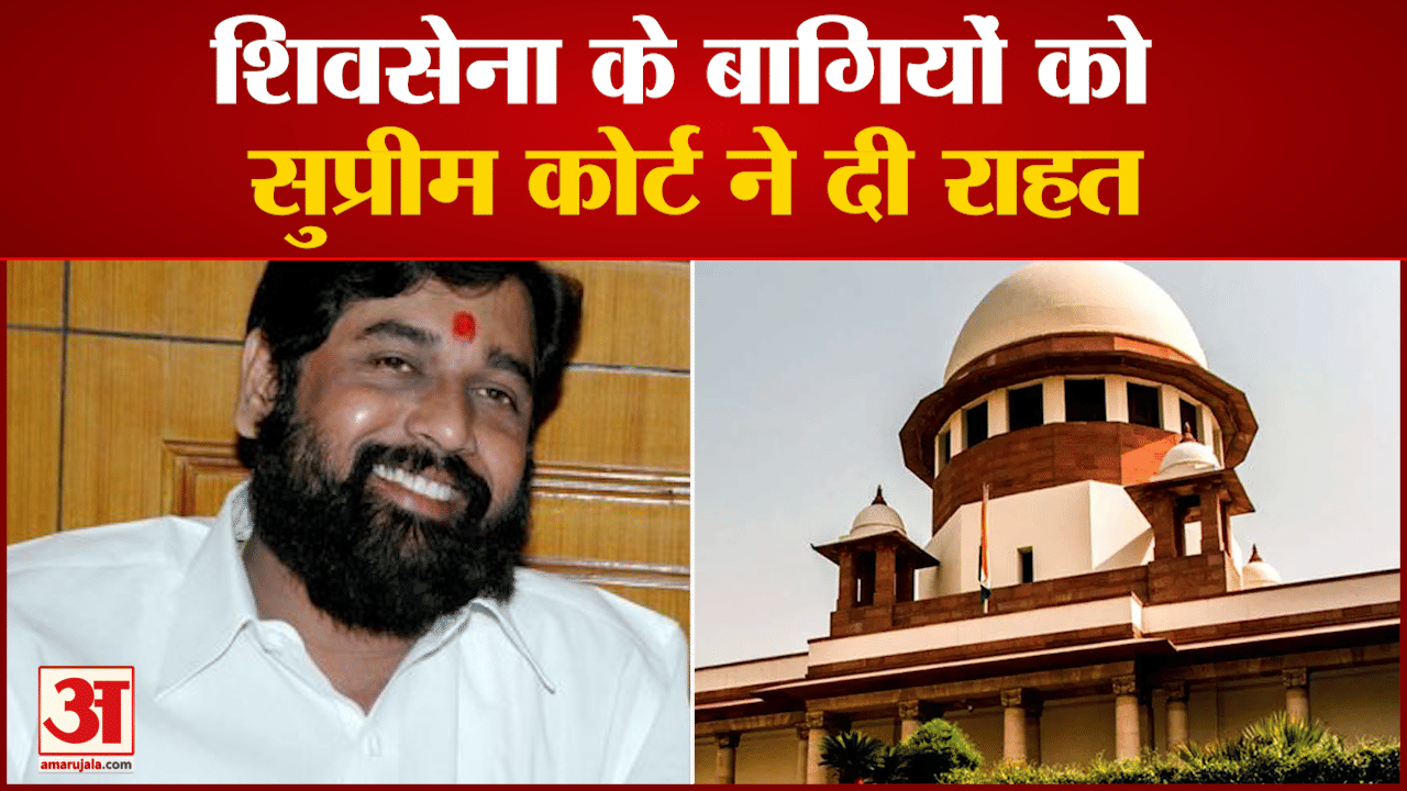 शिवसेना के बागियों को सुप्रीम कोर्ट ने दी राहत सुप्रीम कोर्ट ने सभी पक्षों को जारी किया नोटिस