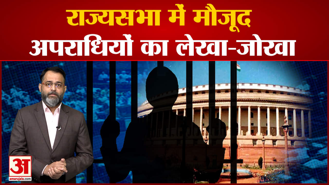 एडीआर-नेशनल इलेक्शन वॉच की रिपोर्ट जारी 31 प्रतिशत राज्यसभा सांसदों पर दर्ज हैं आपराधिक केस