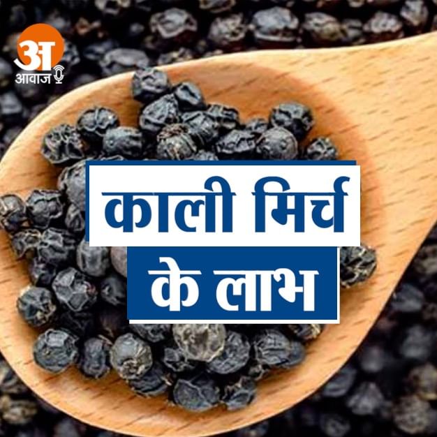 काली मिर्च