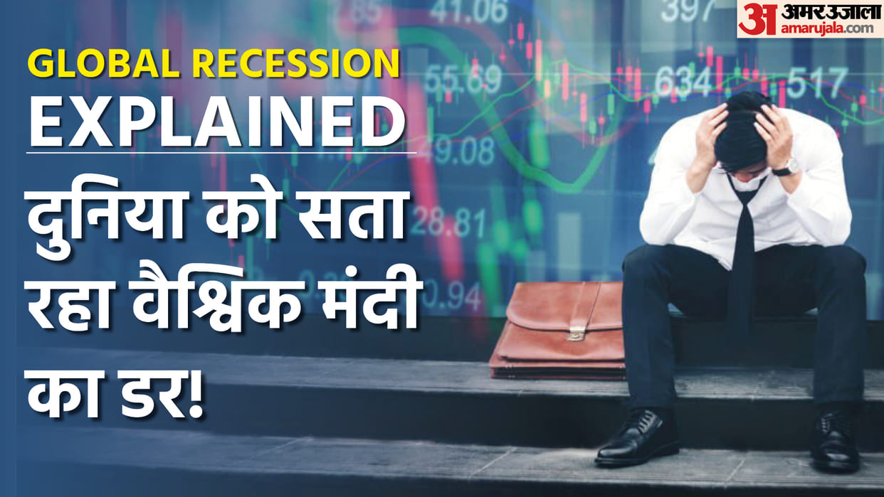 Global Recession Explained: High Inflation Rate Impact on GDP, Economy and Unemployment Know All Details