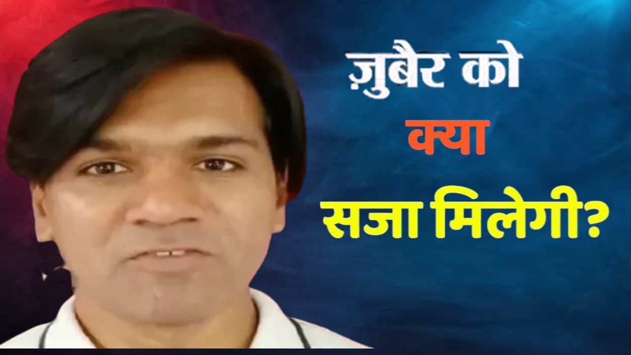 What Section Imposed against Muhammed Zubair for Making Laugh on God, Know Imprisonment Details News in Hindi
