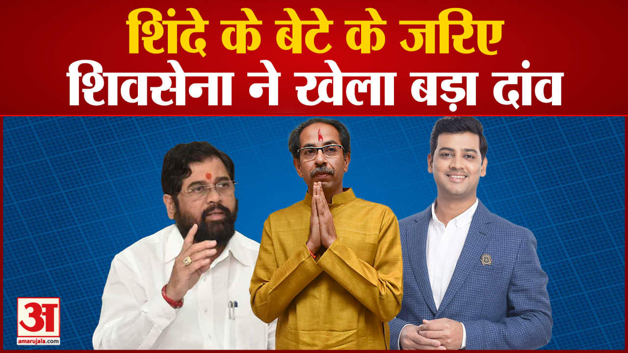 Maharashtra:शिंदे के बेटे के जरिए शिवसेना ने खेला ये बड़ा दांव'प्लान बी' करेगा उद्धव सरकार का उद्धार