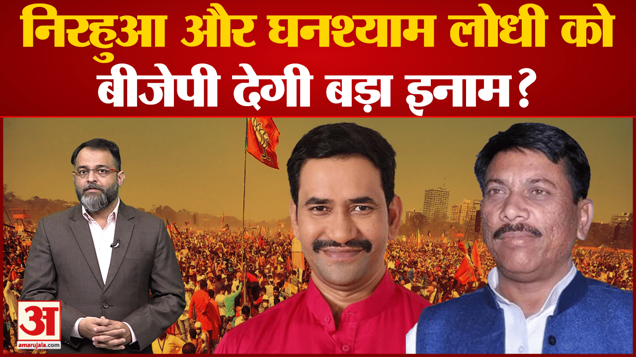 निरहुआ और घनश्याम लोधी