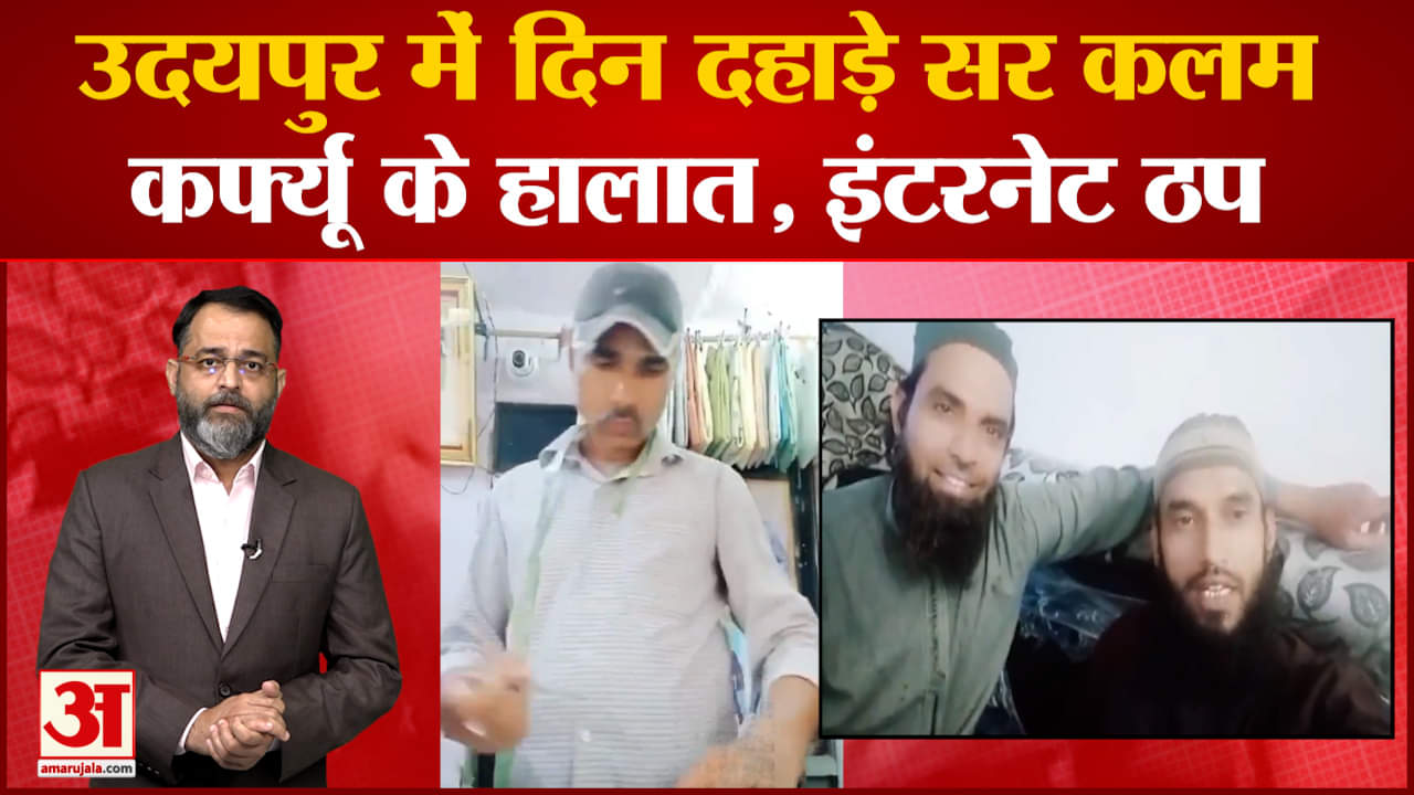 उदयपुर में नूपुर शर्मा के समर्थक का गला काटा हालात तनावपूर्ण 4 जिलों में इंटरनेट सेवा पूरी तरह बंद