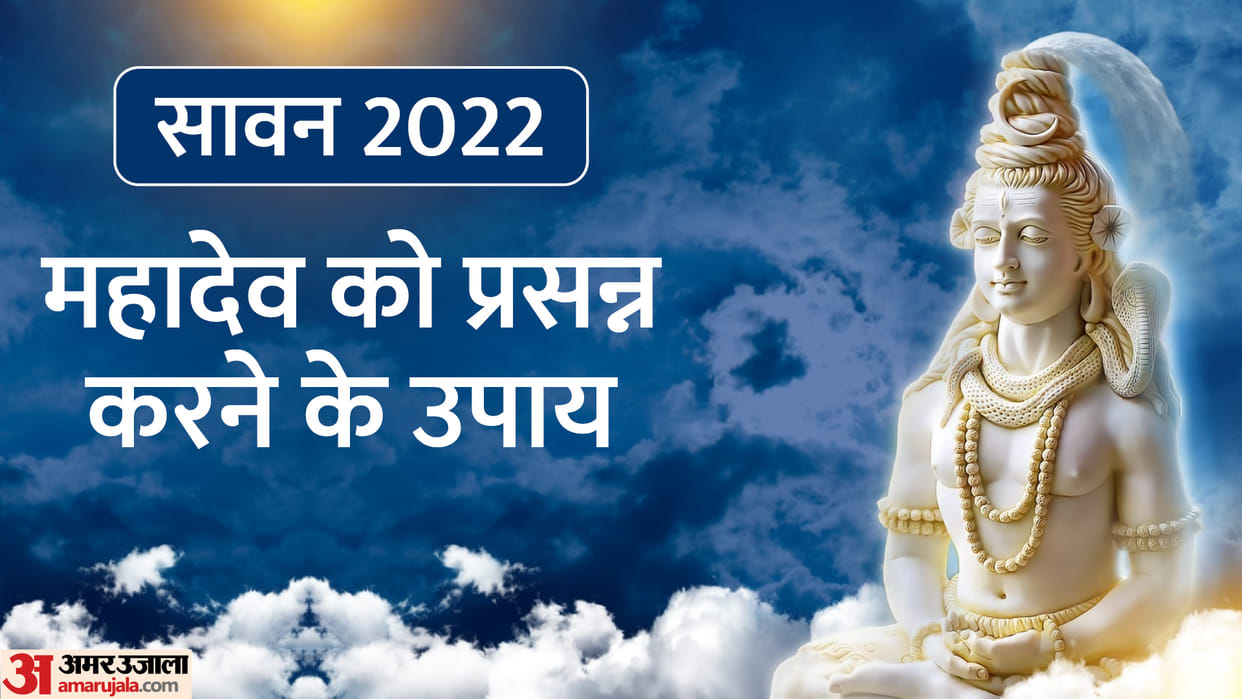 sawan 2022 how to please lord shiva in sawan shiv pooja kaise kare