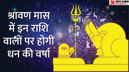 Sawan 2022 Lord Shiva Blessings on Rashis in Sawan Month News in Hindi