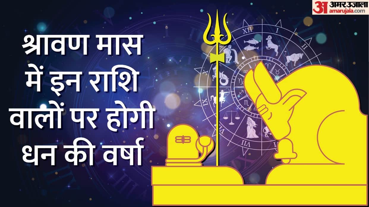 Sawan 2022 Lord Shiva Blessings on Rashis in Sawan Month News in Hindi