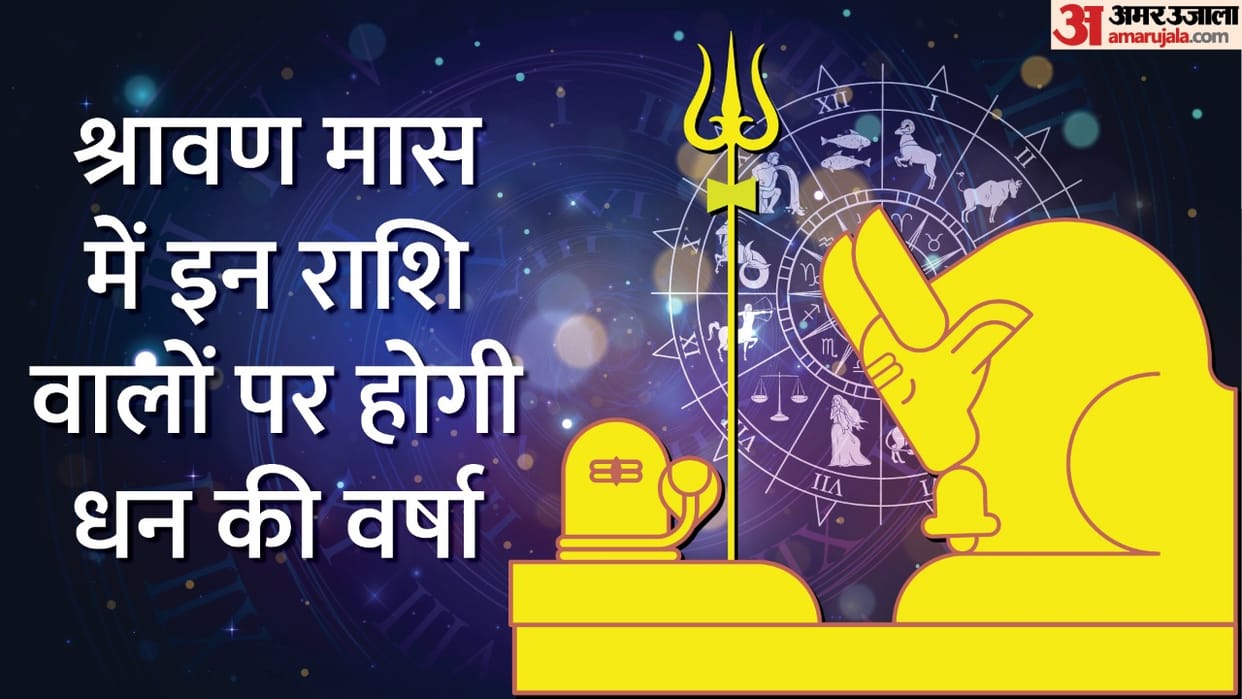 Sawan 2022 Lord Shiva Blessings on Rashis in Sawan Month News in Hindi