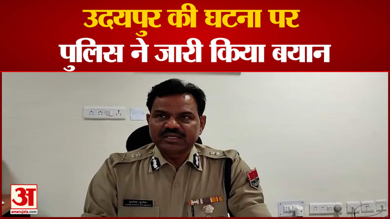 Udaipur Murder: युवक की हत्या के बाद पुलिस अलर्ट वीडियो वायरल करने वालों पर होगी कार्रवाई