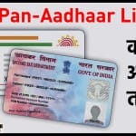 Aadhaar Pan Card Link Last Date: क्या है पैन कार्ड को आधार कार्ड से लिंक करवाने की आखिरी तारीख