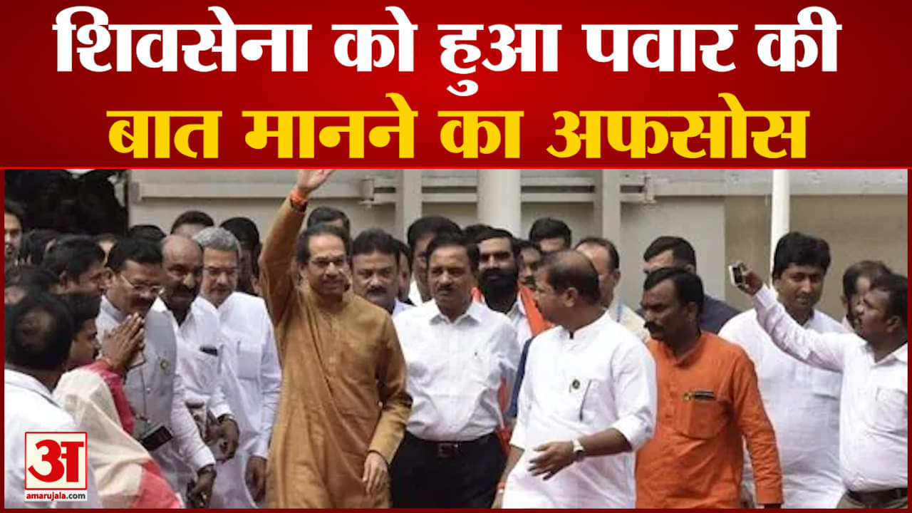 महाविकास आघाडी गठबंधन पर हो रहा शिवसेना को अफसोस शरद पवार की बात मानकर की बड़ी गलती