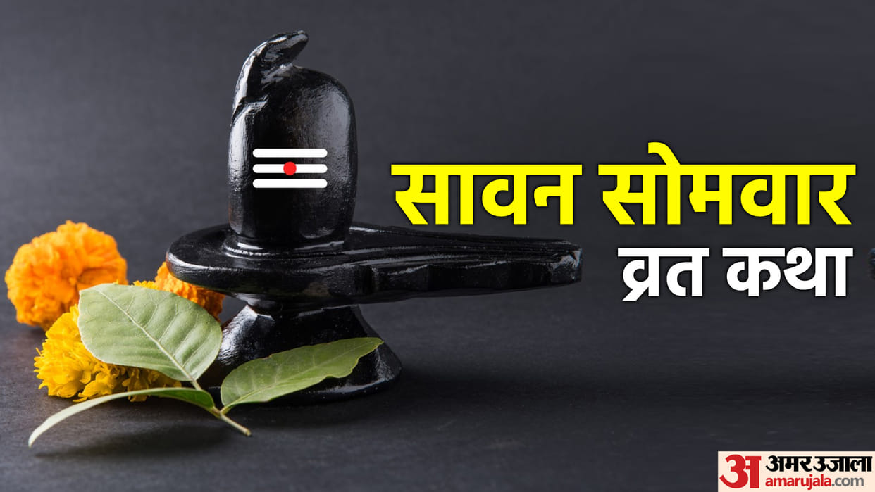 Sawan Somwar 2022 Vrat Katha Puja Vidhi Rules And Niyam In Hindi
