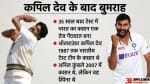 भारत बनाम इंगलैंड 5th टेस्ट: कपिल देव और जसप्रीत बुमराह