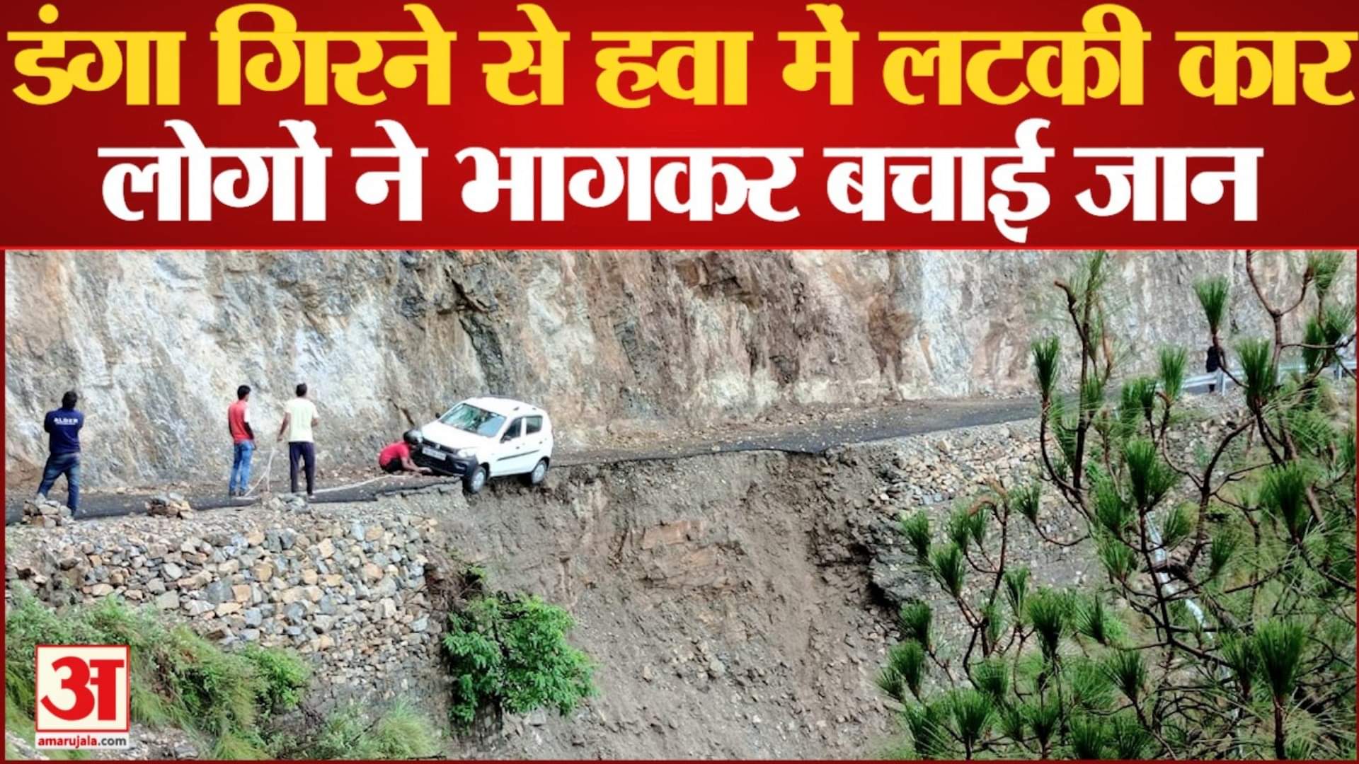 डंगा धंसने से हवा में लटकी कार।