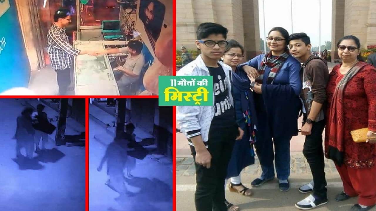 Four Years of Burari Case Know Full Story Of 11 mass suicide Deaths In Delhi News In Hindi