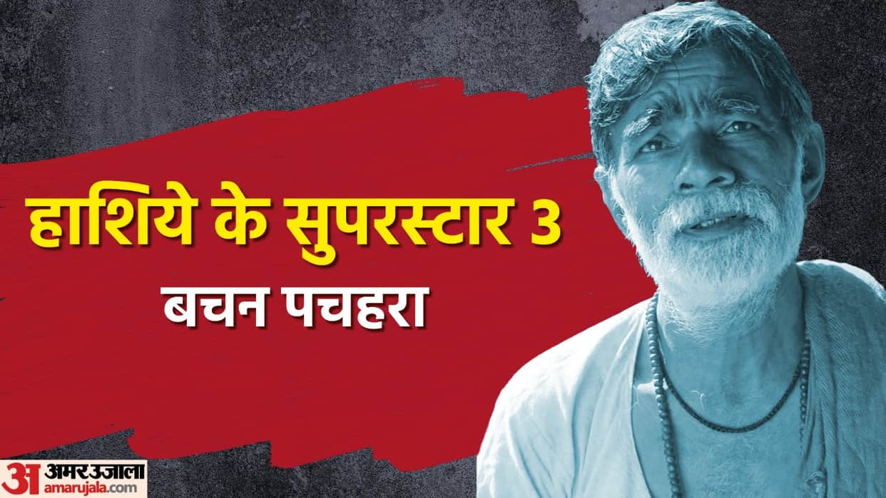 Amar Ujala originals Hashiye Ke Superstar 3 Bachan Pachehra Swades Raees Thugs Of Hindostan Boss Airlift Mathura