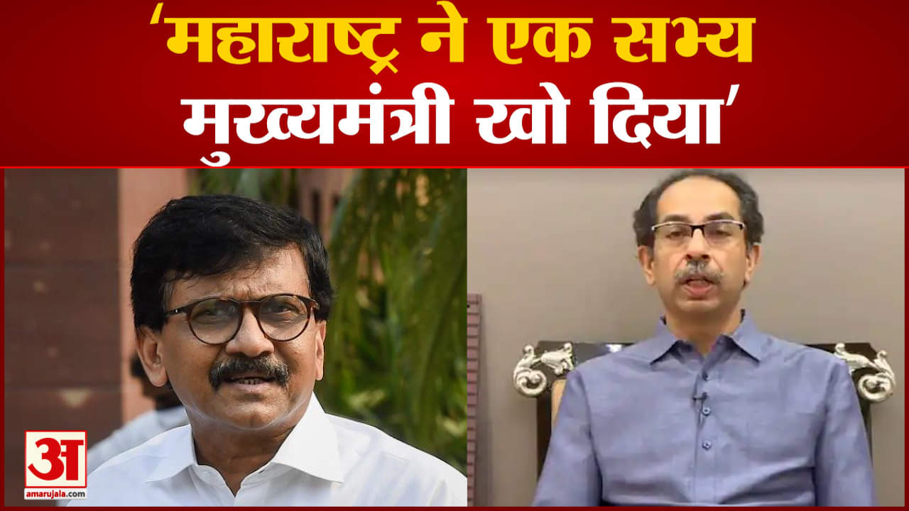 उद्धव ठाकरे के इस्तीफे के बाद बोले संजय राउत बालासाहेब ठाकरे की शिवसेना को जिंदा रखेंगे