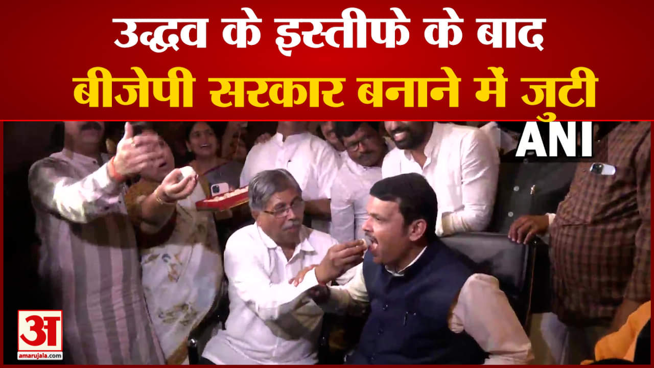 उद्धव ठाकरे ने दिया मुख्यमंत्री पद से इस्तीफा उद्धव के इस्तीफे के बाद बीजेपी सरकार बनाने में जुटी