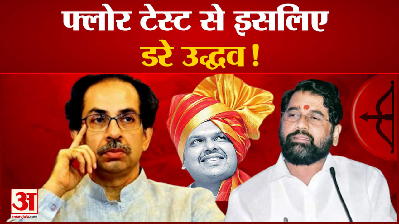 सुप्रीम कोर्ट के फैसले से बदली महाराष्ट्र की सियासत कोर्ट ने फ्लोर टेस्ट पर रोक से इनकार किया