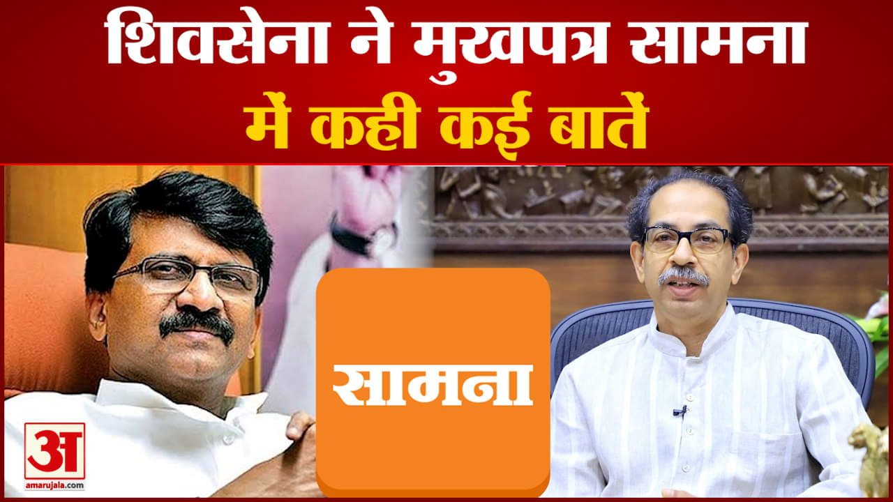 शिवसेना ने मुखपत्र सामना में कही कई बातें  संपादकीय में भाजपा और बागियों पर कसा तंज