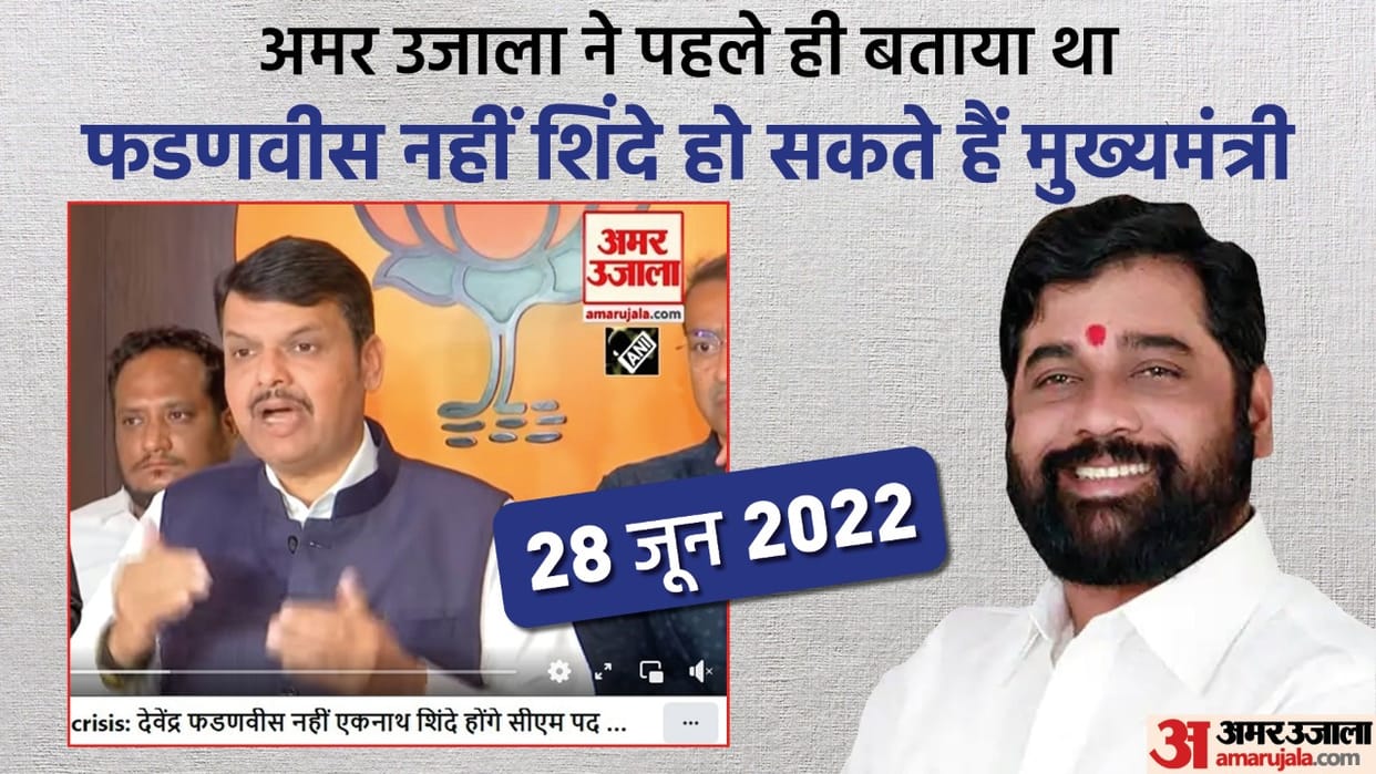 Eknath Shinde to be Maharashtra CM announces Devendra Fadnavis Amar Ujala sources confirmed it earlier know the reason news in hindi