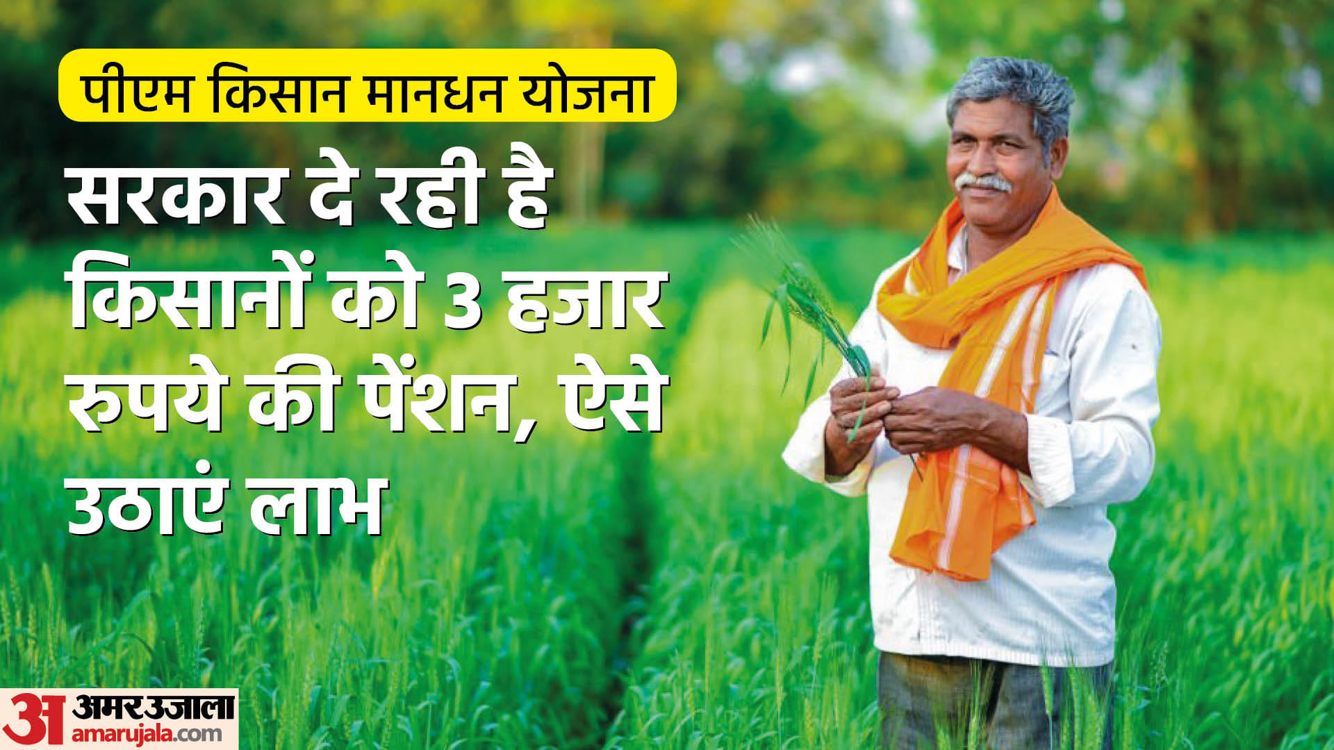Farmers get 3000 Rupees pension from Govt Know How to Apply for PM Kisan Mandhan Yojana