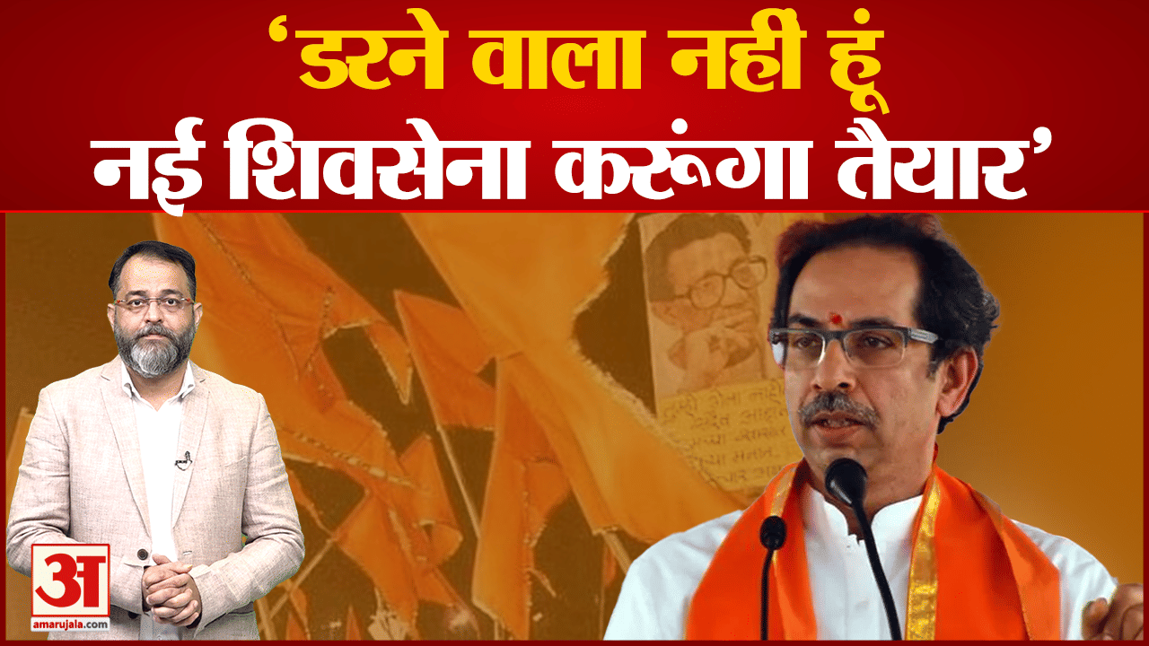 उद्धव ठाकरे