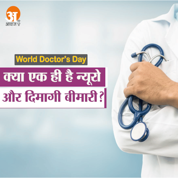 World Doctors Day: interview on neurology