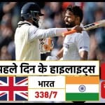 भारत बनाम इंग्लैंड पहला टेस्ट पहला दिन