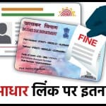 Pan Aadhaar Link: पैन कार्ड को आधार से लिंक कराने पर कितना जुर्माना देना होगा