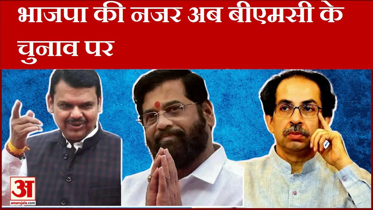 BJP now eyeing on BMC elections after making Eknath Shinde the chief minister of maharashtra