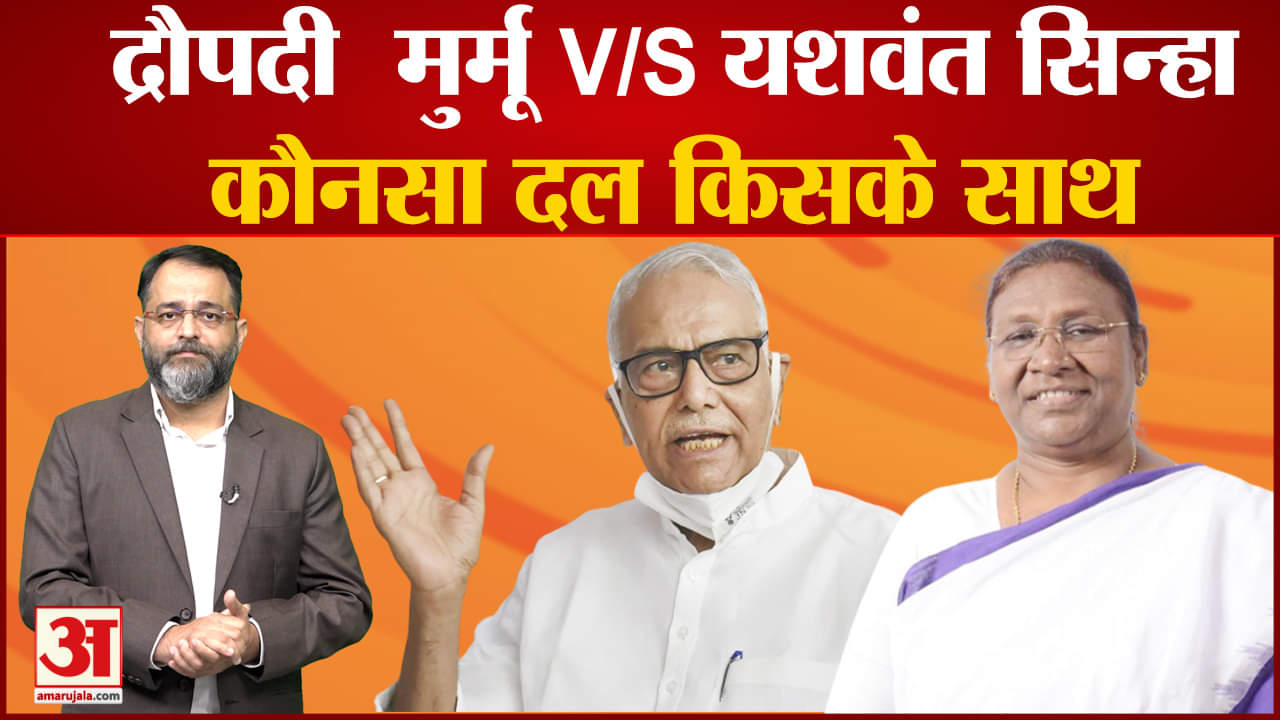 द्रौपदी मुर्मू  V/S यशवंत सिन्हा