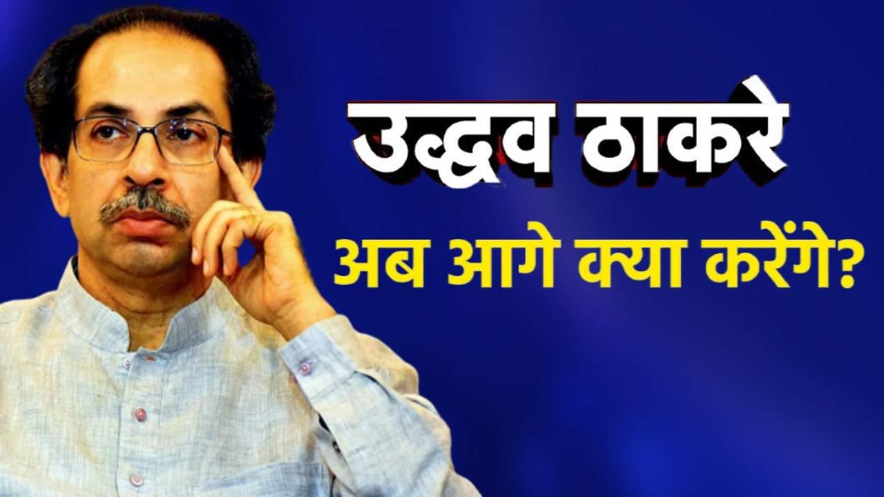 Eknath Shinde Maharashtra CM 2022 Know Uddhav Thackeray Options for Real Shiv Sena After Resignation News in Hindi