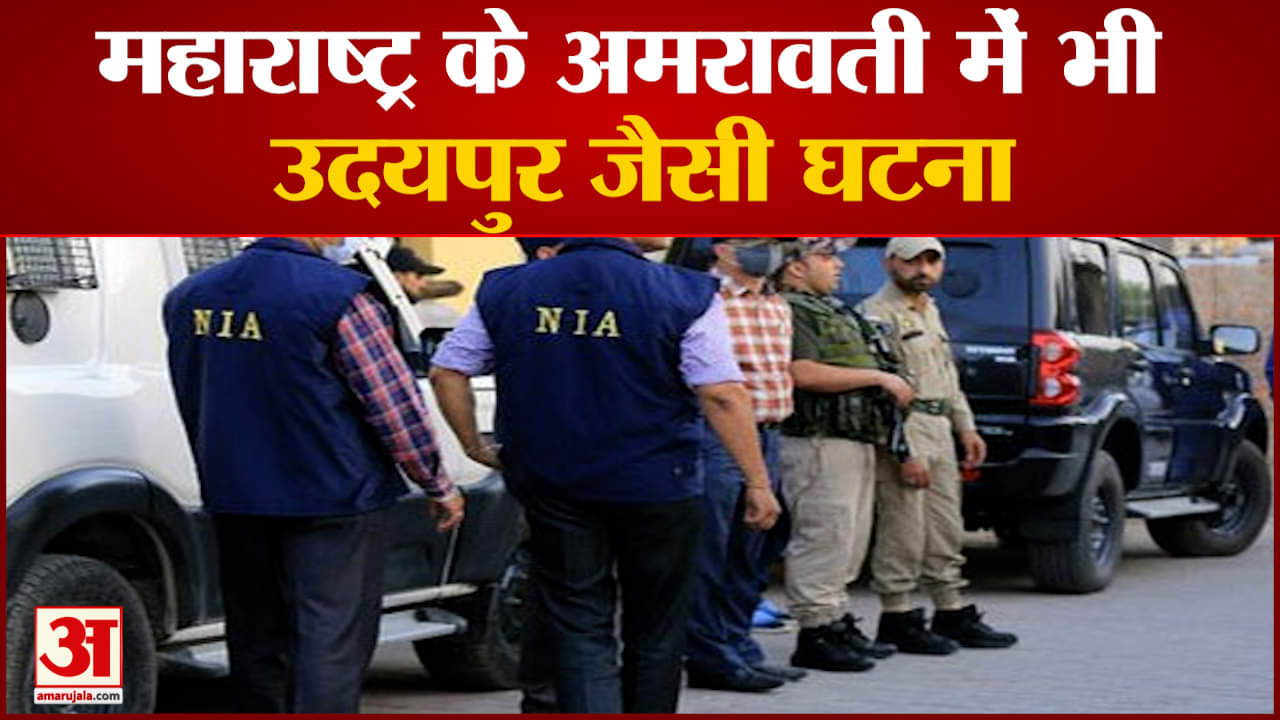 Amaravati Murder:महाराष्ट्र के अमरावती में भी उदयपुर जैसी घटनादवा कारोबारी की गला काटकर हत्या