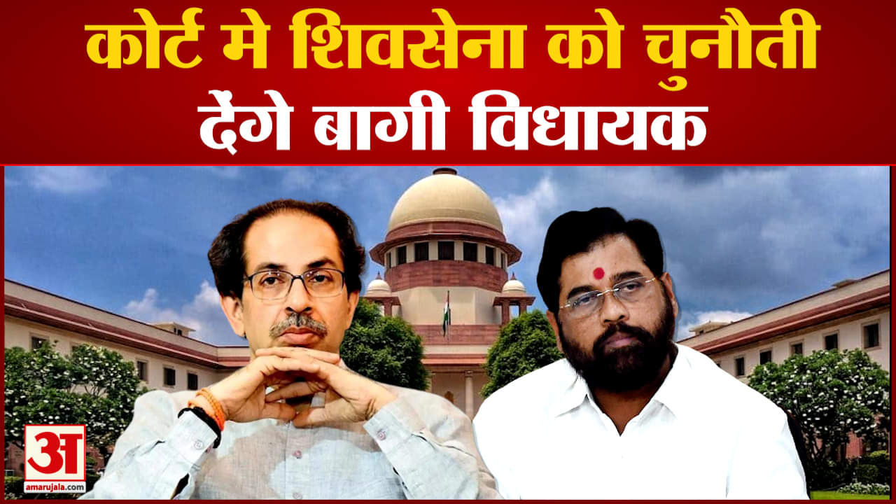 कोर्ट मे शिवसेना को चनौती देंगे बागी विधायक शिंदे को पार्टी से निकालने पर कोर्ट जाएंगे बागी विधायक