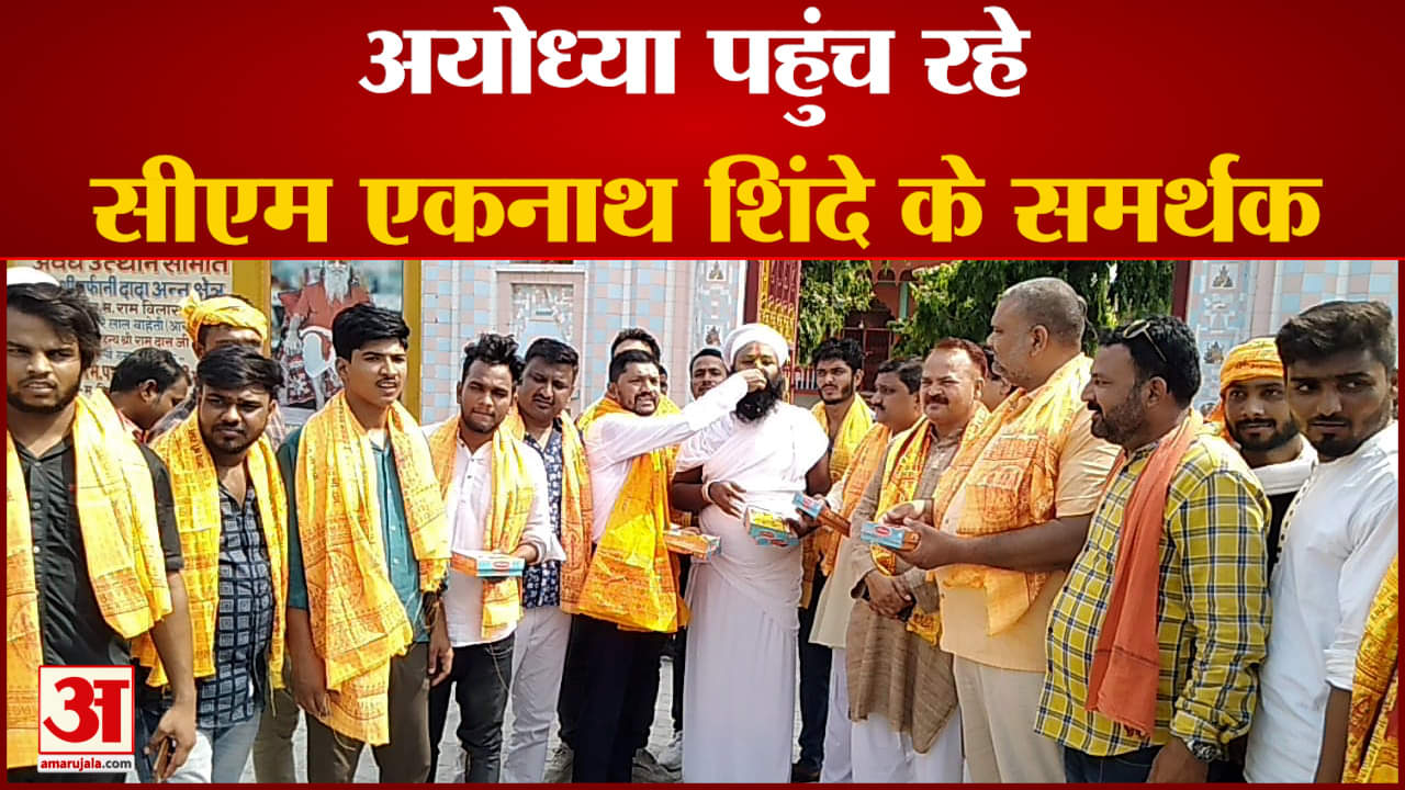 शिंदे के भक्तों ने की रामलला की जय-जयकार, कहा- भगवान राम ने पूरी कर दी मन्नत