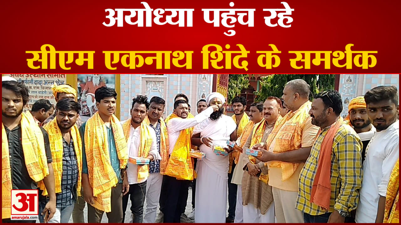 शिंदे के भक्तों ने की रामलला की जय-जयकार, कहा- भगवान राम ने पूरी कर दी मन्नत