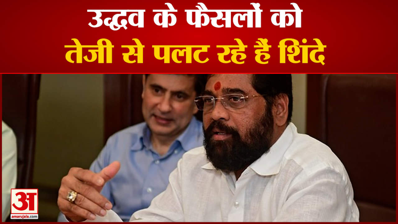 उद्धव के फैसलों को तेजी से पलट रहे हैं सीएम एकनाथ शिंदे फडणवीस योजनाओं को लागू कर सकते हैं