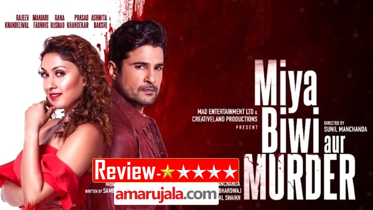 Miya Biwi Aur Murder Review in Hindi by Pankaj Shukla Mx Player Rajeev Khandelwal Manjari Fadnnis Sunil Manchanda