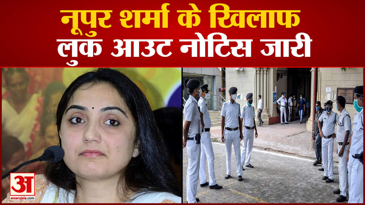 नूपुर शर्मा के खिलाफ लुक आउट नोटिस जारी कोलकाता पुलिस ने दो बार भेजा था नूपुर को समन