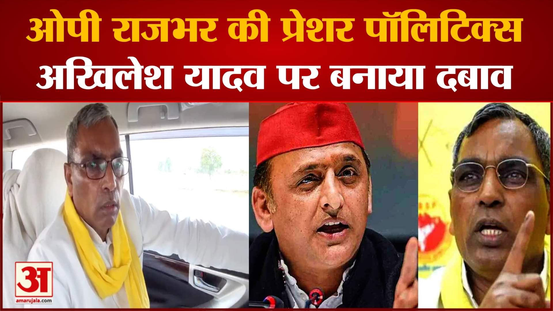 ओपी राजभर की प्रेशर पॉलिटिक्स, 60 सीटों पर लड़ें अखिलेश बाकी सहयोगियों को दें