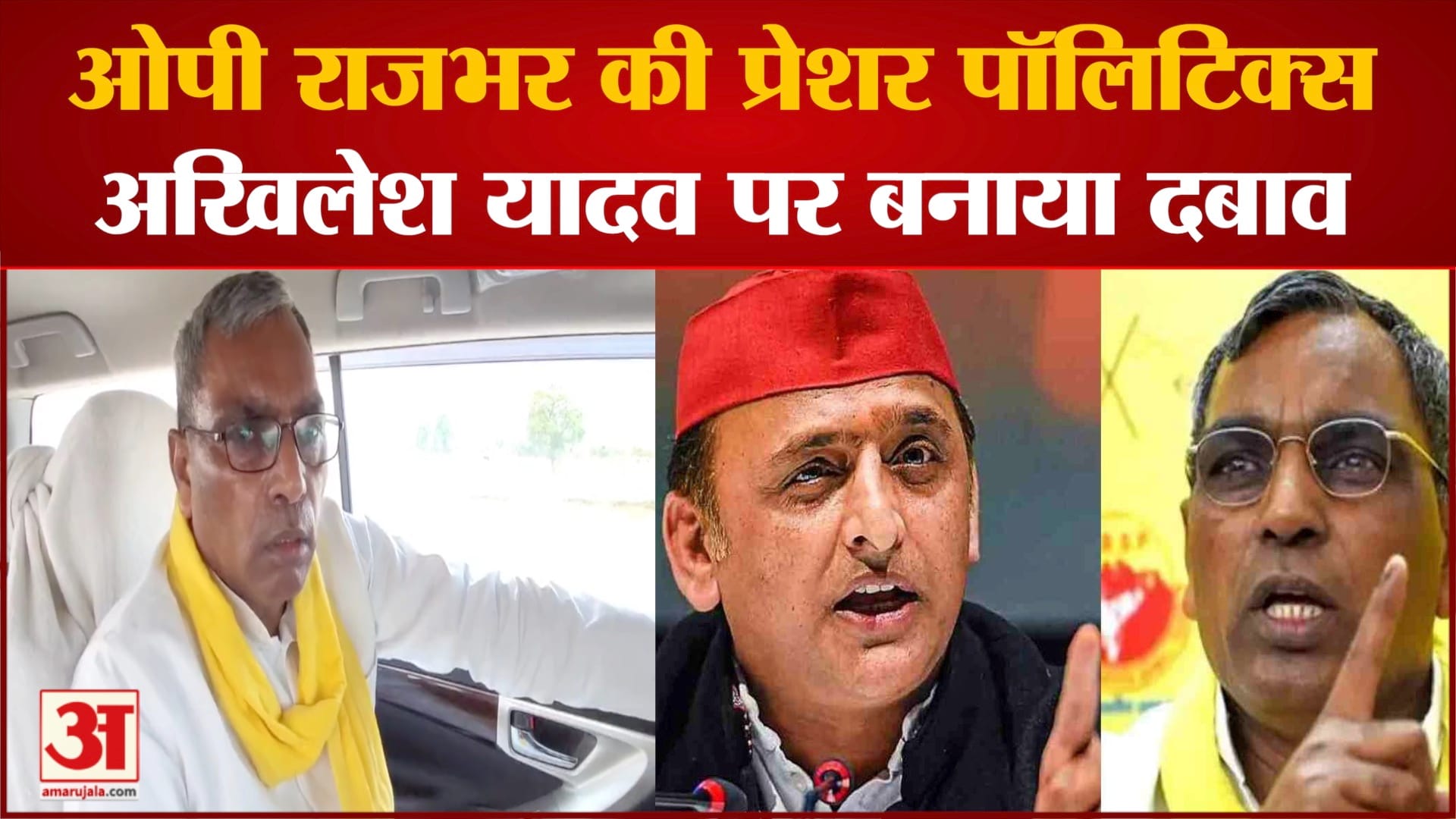 ओपी राजभर की प्रेशर पॉलिटिक्स, 60 सीटों पर लड़ें अखिलेश बाकी सहयोगियों को दें