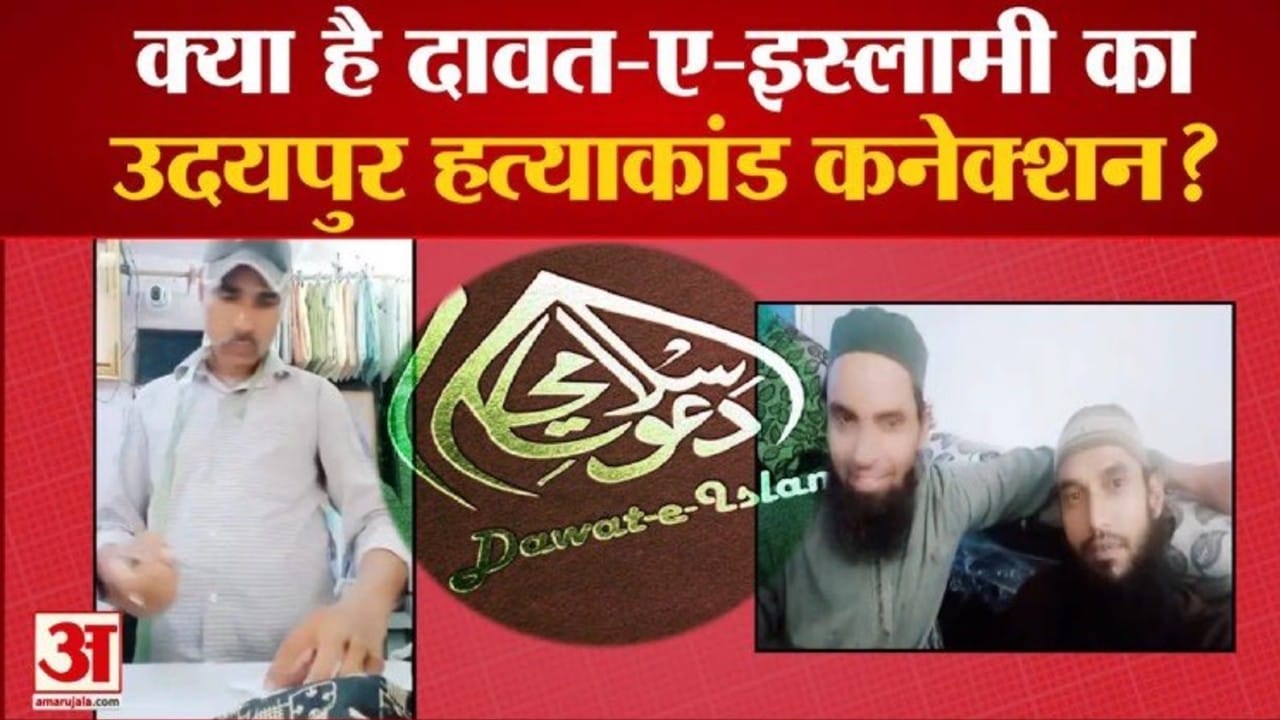 Kanhaiya Lal Murder Case: What is Dawat-E-Islami Know How This Organization is Dangerous for India News in Hindi