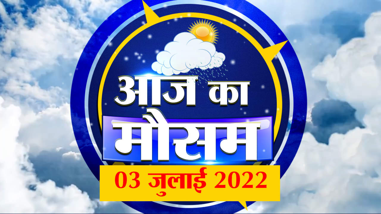3 जुलाई का मौसम: देखिए क्या है आपके यहां मौसम का हाल | Weather Forecast Today | Weather Report 2022