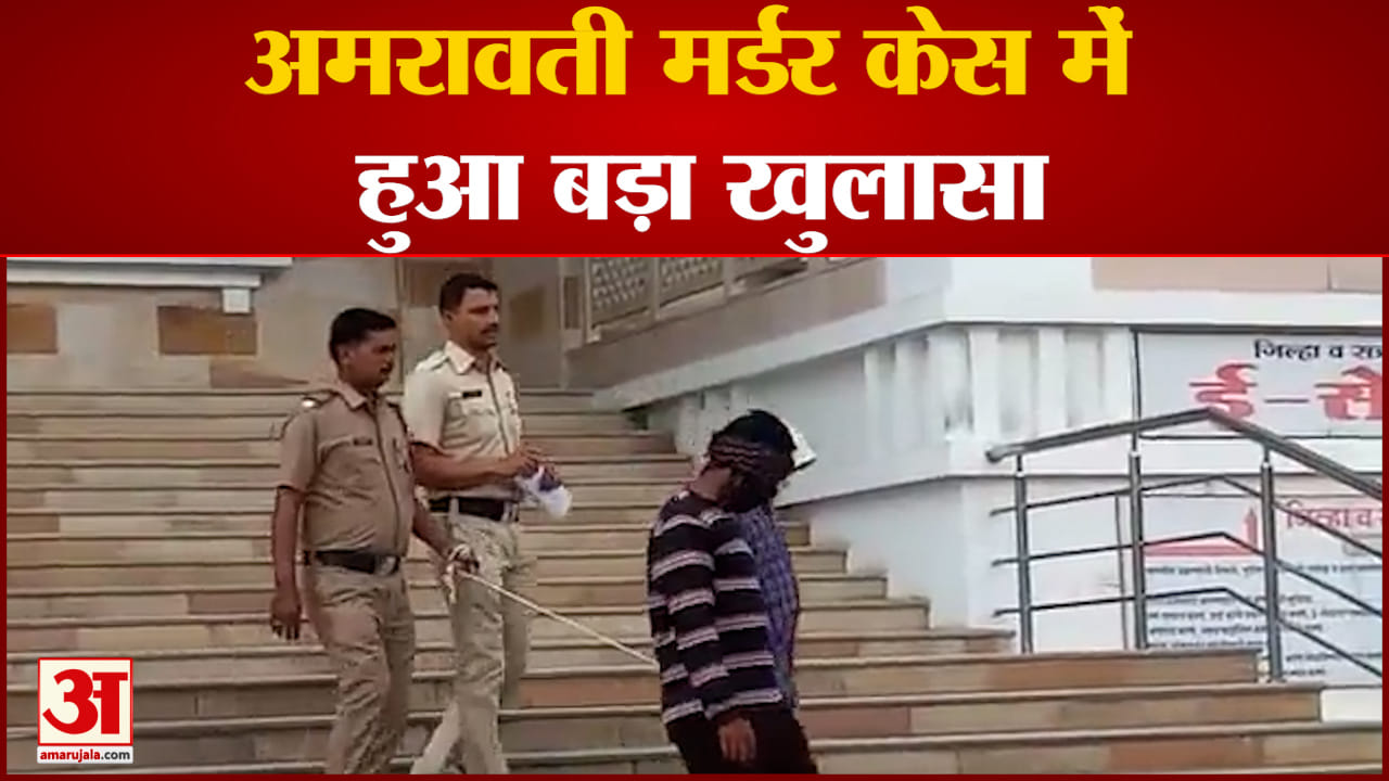 अमरावती मर्डर केस में हुआ बड़ा खुलासा उमेश के दोस्त यूसुफ़ ने रची थी हत्या की साजिश