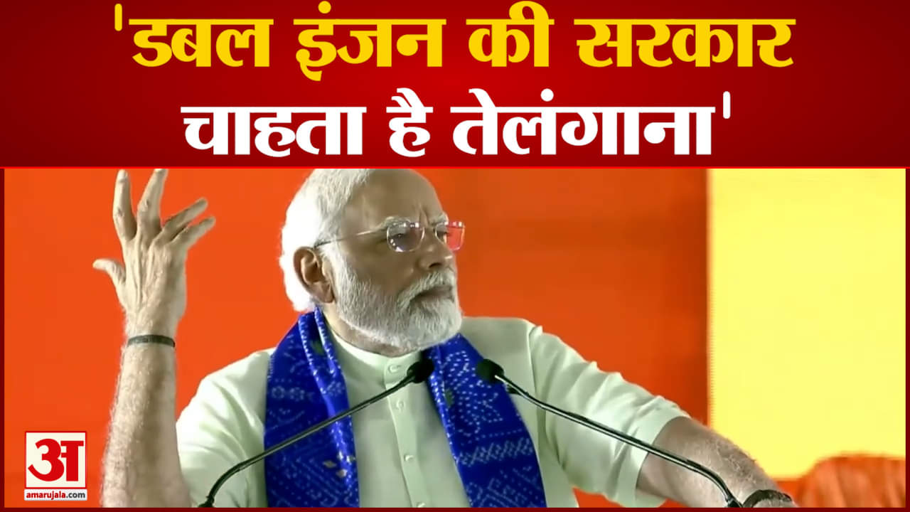 PM Modi In Telangana: पीएम मोदी ने केसीआर पर साधा निशाना' डबल इंजन की सरकार चाहता है तेलंगाना'