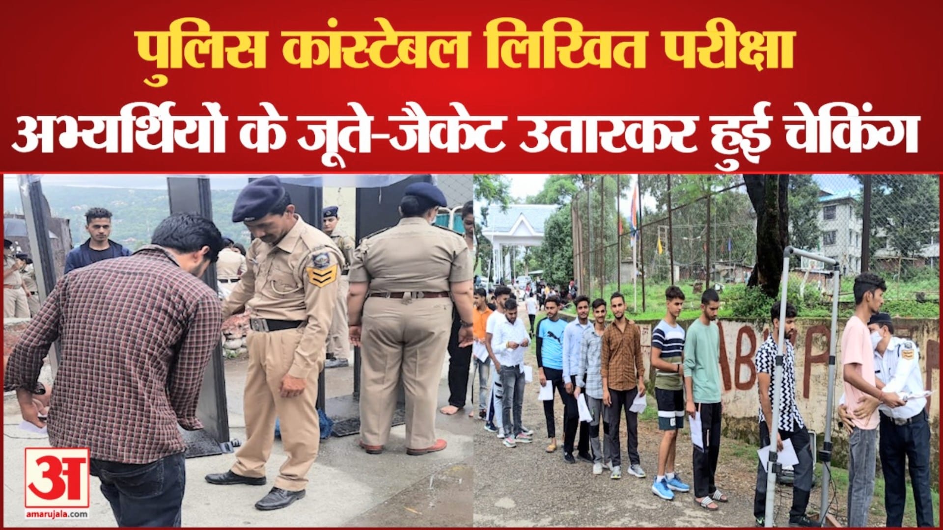 पुलिस कांस्टेबल लिखित परीक्षा